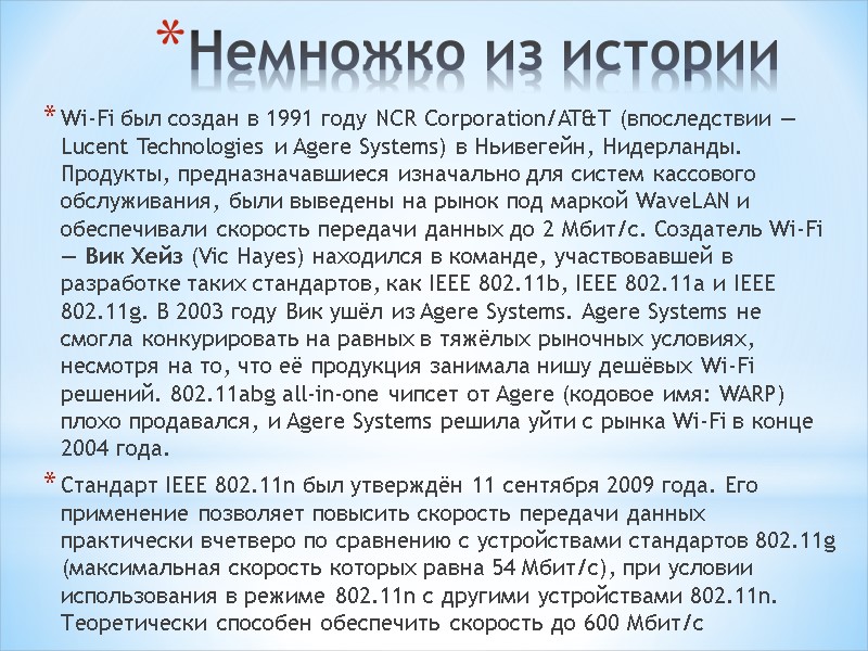 Немножко из истории Wi-Fi был создан в 1991 году NCR Corporation/AT&T (впоследствии — Lucent